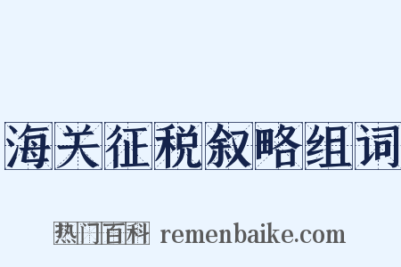 海关征税叙略组词是什么意思的图片